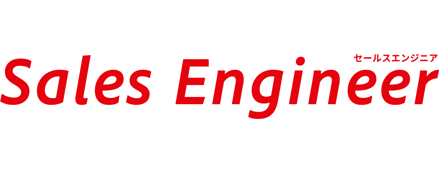 セールスエンジニア　Sales Engineer